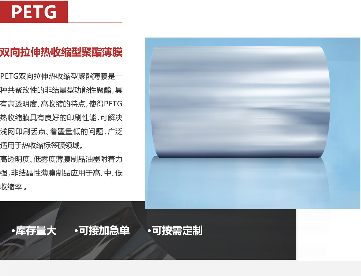 PC-18-PETG-双向拉伸热收缩型聚酯薄膜-_03.jpg