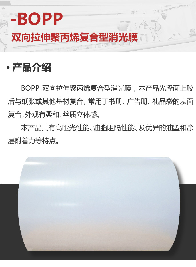 移动-08-双向拉伸聚丙烯复合型消光膜_02.jpg