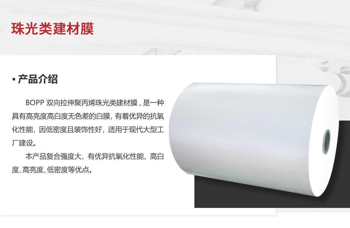 珠光类建材膜.png